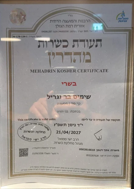 תעודת כשרות מהדרין בשרי של שימי'ס בר & גריל מהרבנות והמועצה הדתית האזורית רמת הגולן. בתוקף עד 21/04/2027.