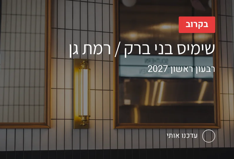 שימיס בני ברק / רמת גן – בקרוב, רבעון ראשון 2027