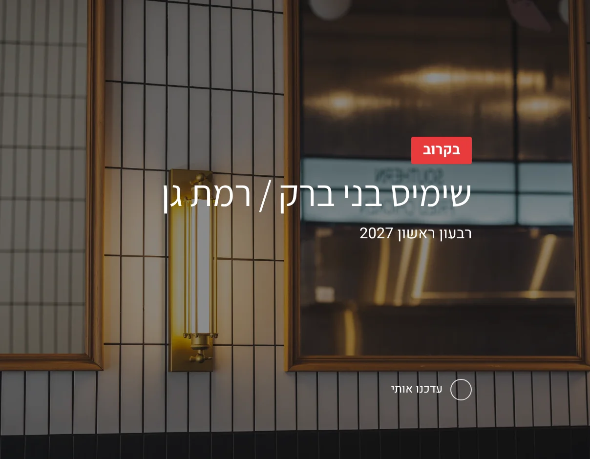 שימיס בני ברק / רמת גן – בקרוב, רבעון ראשון 2027