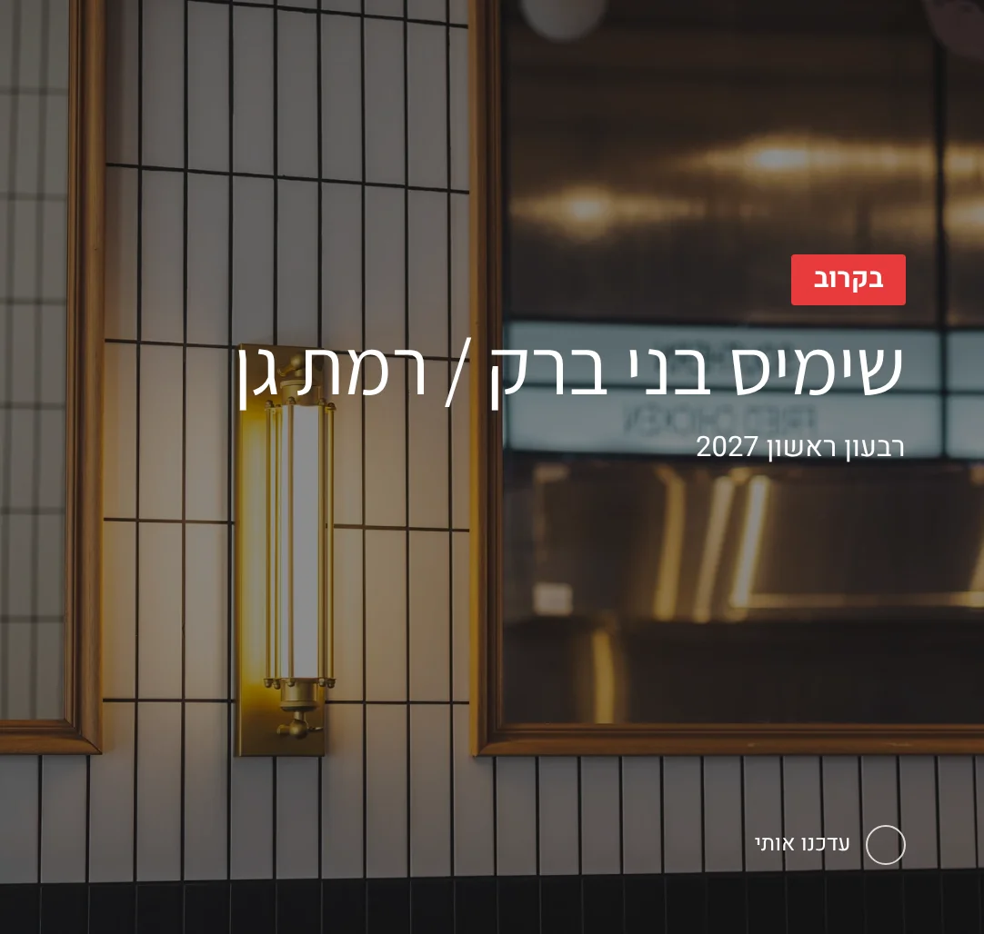 שימיס בני ברק / רמת גן – בקרוב, רבעון ראשון 2027