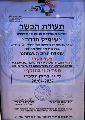 תעודת כשרות כשר בשרי של שימי'ס חדרה מהרבנות והמועצה הדתית חדרה, תעודה מס' 130. בתוקף עד 20/04/2027.
