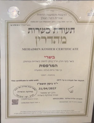 תעודת כשרות מהדרין של שימי'ס המרפסת, חספין, מהרבנות והמועצה הדתית אזורית רמת הגולן. בתוקף עד 21/04/2027.