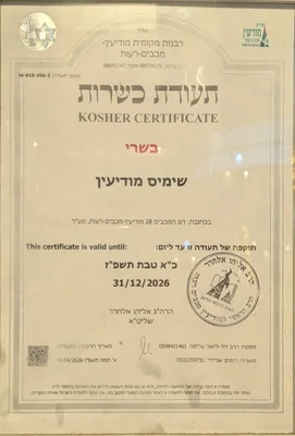 תעודת כשרות כשר בשרי של שימי'ס מודיעין מהרבנות המקומית מודיעין-מכבים-רעות, תעודה מס' 3-350-019. בתוקף עד 31/12/2026.